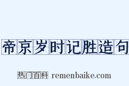 帝京岁时记胜造句是什么意思的图片